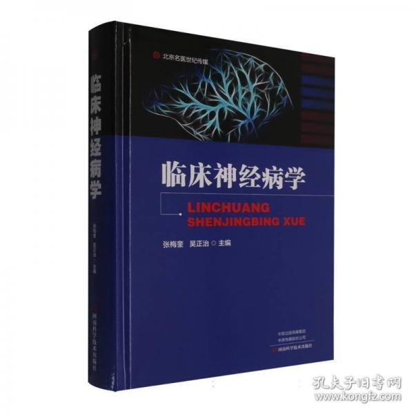 临床神经病学