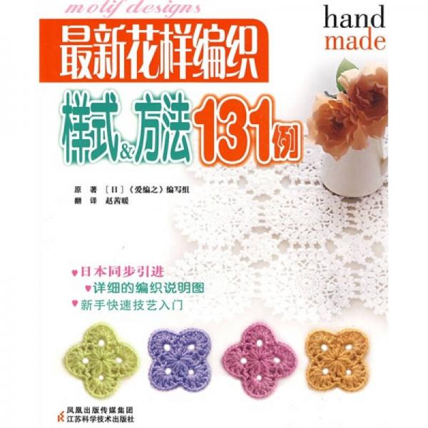 最新花樣編織樣式＆方法131例