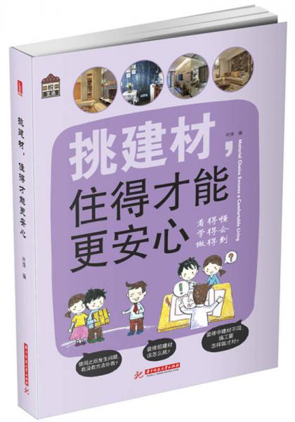 悦·生活:挑建材，住得才能更安心