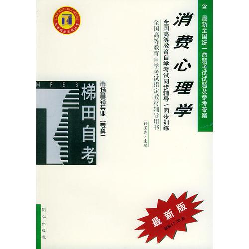 消費心理學——全高等教育自學考試指定教材輔導用書——自考同步系列叢書