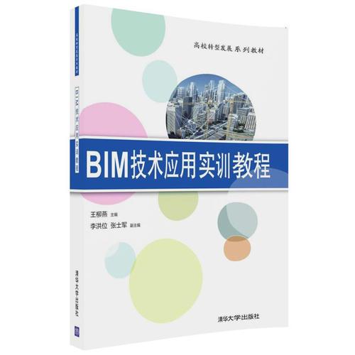 BIM技術(shù)應(yīng)用實訓(xùn)教程