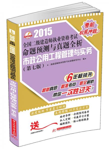 2015全国二级建造师执业资格考试命题预测与真题全析：市政公用工程管理与实务（第7版）