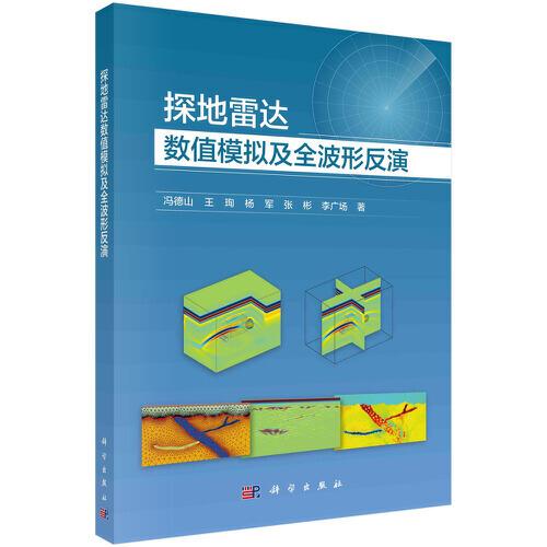 探地雷達(dá)數(shù)值模擬及全波形反演