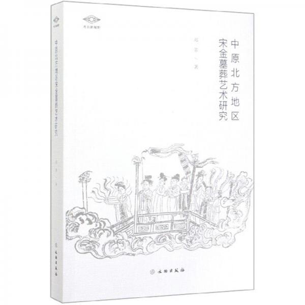 中原北方地區(qū)宋金墓葬藝術(shù)研究/考古新視野