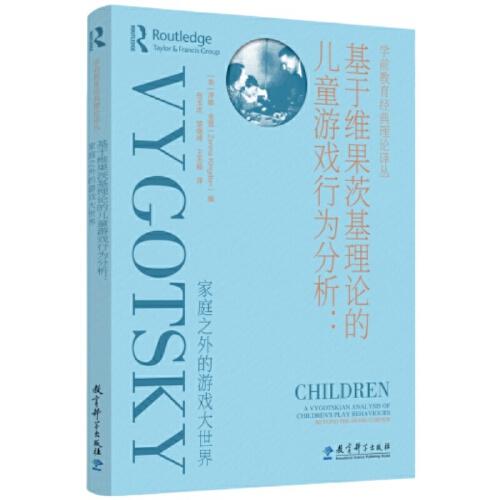 基于維果茨基理論的兒童游戲行為分析——家庭之外的游戲大世界