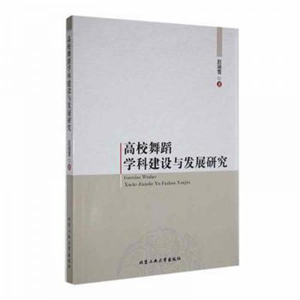 高校舞蹈學(xué)科建設(shè)與發(fā)展研究