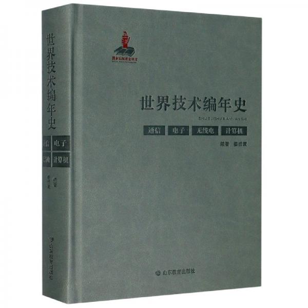 世界技術(shù)編年史（通信電子無(wú)線電計(jì)算機(jī)）