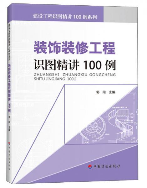 裝飾裝修工程識(shí)圖精講100例/建設(shè)工程識(shí)圖精講100例系列