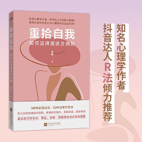 重拾自我：如何活得通透又灑脫