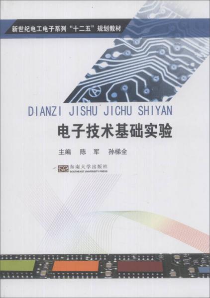 電子技術(shù)基礎(chǔ)實(shí)驗(yàn)/新世紀(jì)電工電子系列“十二五”規(guī)劃教材