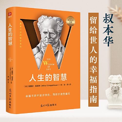人生的智慧：遇事不決問哲學，叔本華留給世人的幸福指南。哲學千挑萬選，認準字母經(jīng)典