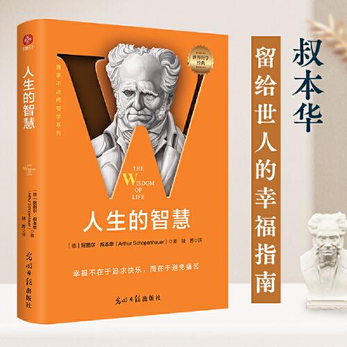 人生的智慧：遇事不决问哲学，叔本华留给世人的幸福指南。哲学千挑万选，认准字母经典