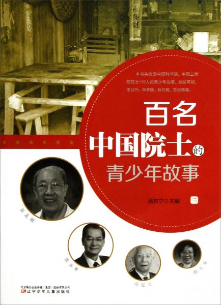 百名中國(guó)院士的青少年故事（3）