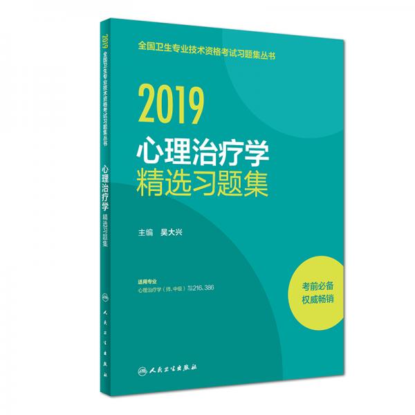執(zhí)業(yè)醫(yī)師2019人衛(wèi)版全國衛(wèi)生專業(yè)職稱技術(shù)資格證考試習(xí)題心理治療學(xué)精選習(xí)題集