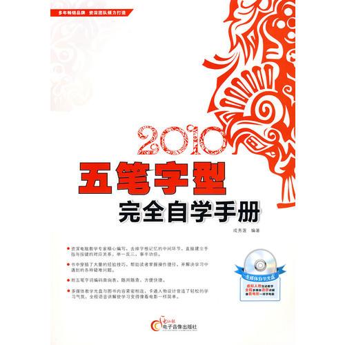 2010五笔字型完全自学手册