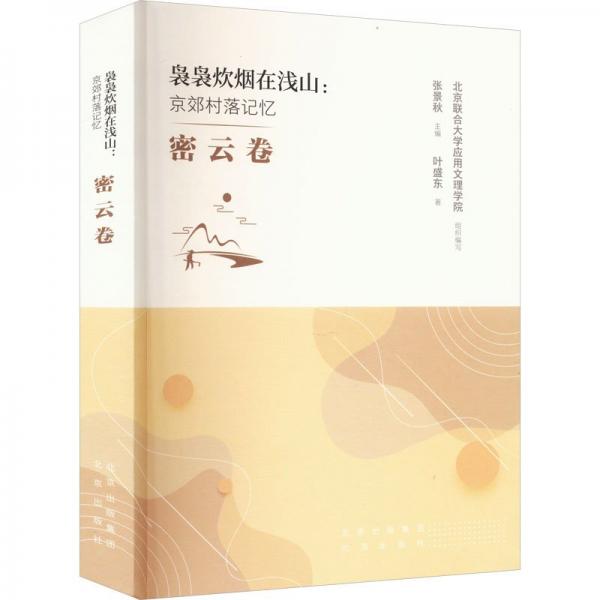 裊裊炊煙在淺山:京郊村落記憶 密云卷