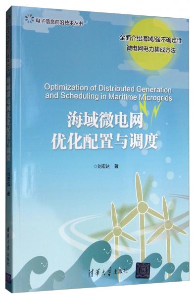海域微電網(wǎng)優(yōu)化配置與調度/電子信息前沿技術叢書