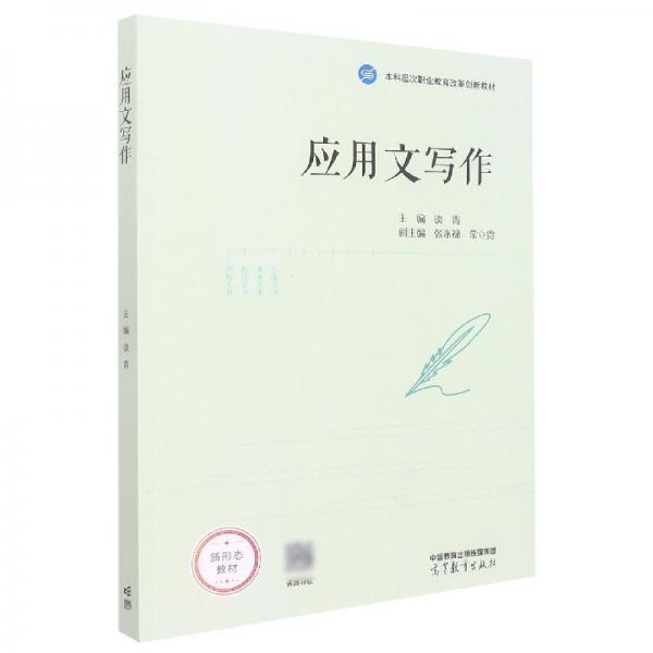 應(yīng)用文寫作 談青 高等教育出版社 9787040574753