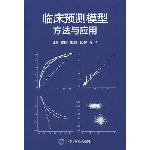 臨床預(yù)測(cè)模型：方法與應(yīng)用