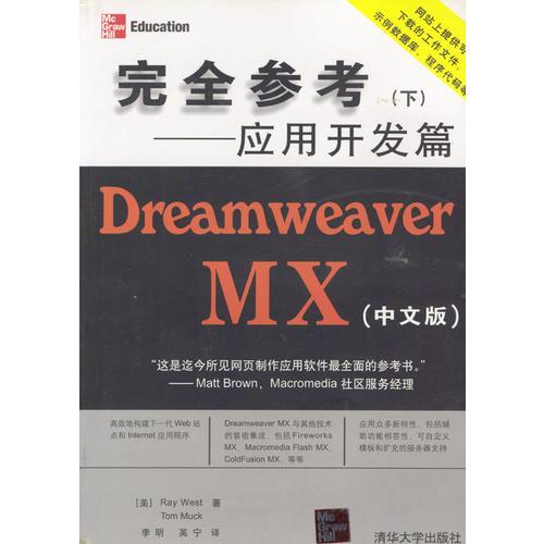 Dreamweaver MX(中文版)完全参考(下)--应用开发篇