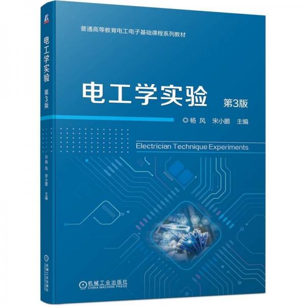 電工學(xué)實驗 第3版   楊風(fēng) 宋小鵬
