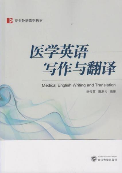 医学英语写作与翻译