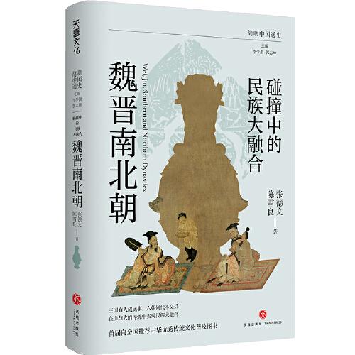 碰撞中的民族大融合：魏晉南北朝（著名文史學(xué)者為大眾書寫的通俗本魏晉南北朝史）