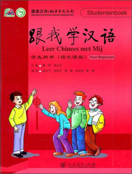 跟我学汉语学生用书（荷兰语版）