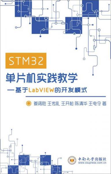 STM32單片機(jī)實(shí)踐教學(xué)——基于LabVIEW的開發(fā)模式