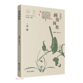 全新正版圖書 畫境探勝壽勤澤杭州出版社9787556520145