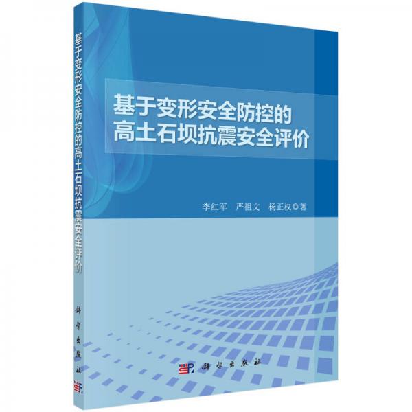 基于變形安全防控的高土石壩抗震安全評價