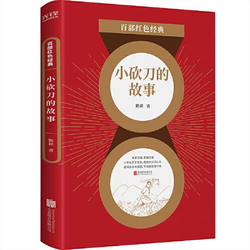 百部紅色經(jīng)典：小砍刀的故事