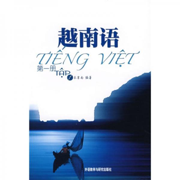 越南语（第一册）