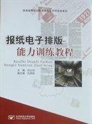 報(bào)紙電子排版能力訓(xùn)練教程
