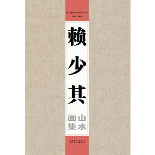 賴少其山水畫(huà)集