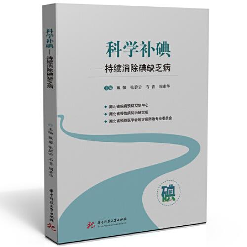 科學(xué)補(bǔ)碘——持續(xù)消除碘缺乏病