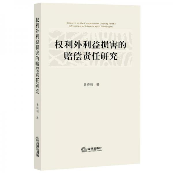 權(quán)利外利益損害的賠償責(zé)任研究