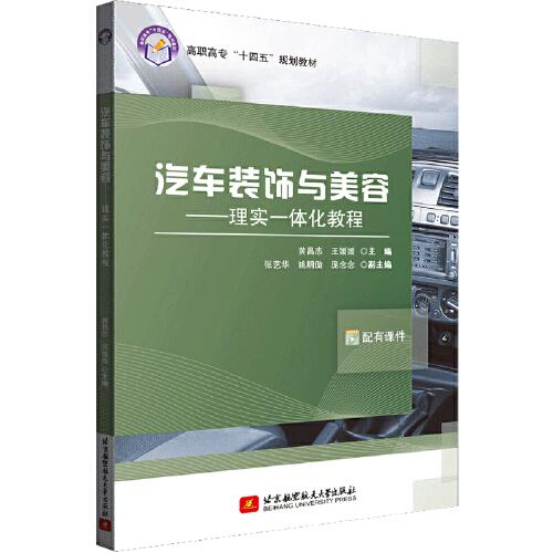 汽車裝飾與美容--理實(shí)一體化教程