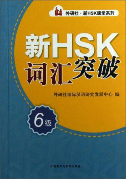 外研社新HSK課堂系列：新HSK詞匯突破（6級）