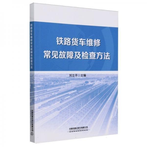 鐵路貨車維修常見故障及檢查方法