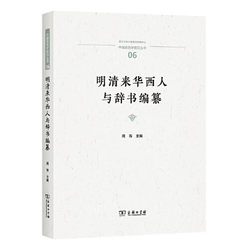 明清來(lái)華西人與辭書(shū)編纂(中國(guó)語(yǔ)言學(xué)前沿叢書(shū))