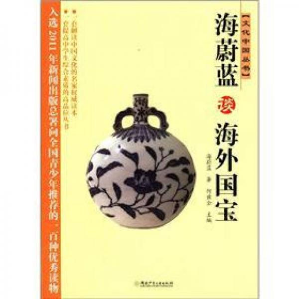 文化中國叢書：海蔚藍談海外國寶
