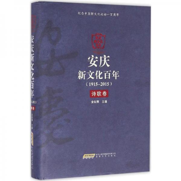 安慶新文化百年（1915-2015）詩歌卷