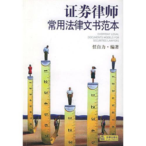 證券律師常用法律文書范本