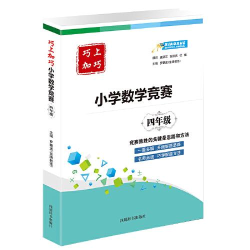 巧上加巧·小學(xué)數(shù)學(xué)競賽·四年級