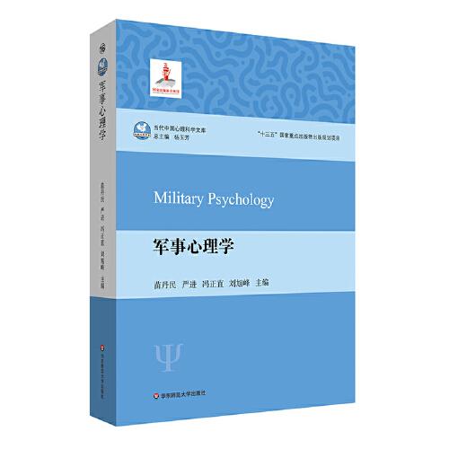 军事心理学（当代中国心理科学文库）