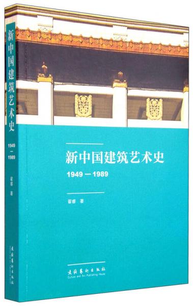 新中国建筑艺术史（1949-1989）
