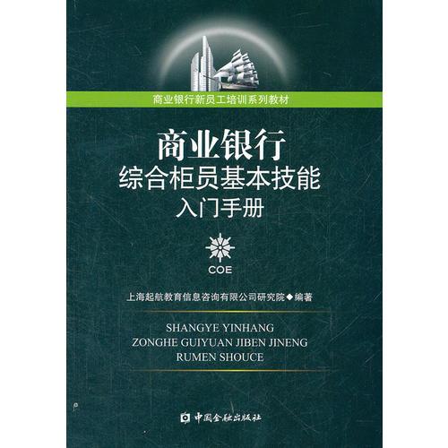 商業(yè)銀行綜合柜員基本技能入門手冊