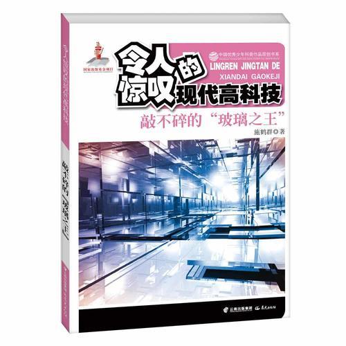 中国优秀少年科普作品原创书系--令人惊叹的现代高科技丛书——敲不碎的“玻璃之王”