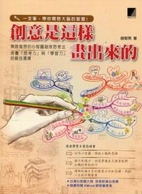 創(chuàng)意是這樣畫出來的:無限發(fā)想的心智圖超效思考法